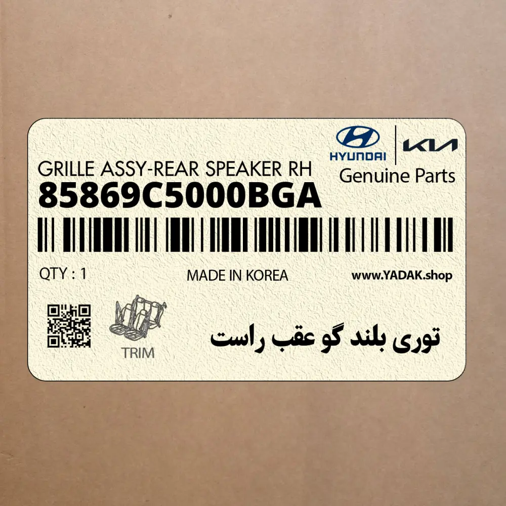 توري بلند گو عقب راست (85869C5000BGA) کیا