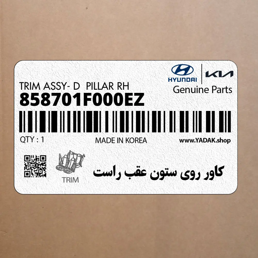 كاور روي ستون عقب راست (858701F000EZ) کیا