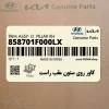 كاور روي ستون عقب راست (858701F000LX) کیا كاور روي ستون عقب راست (858701F000LX) کیا