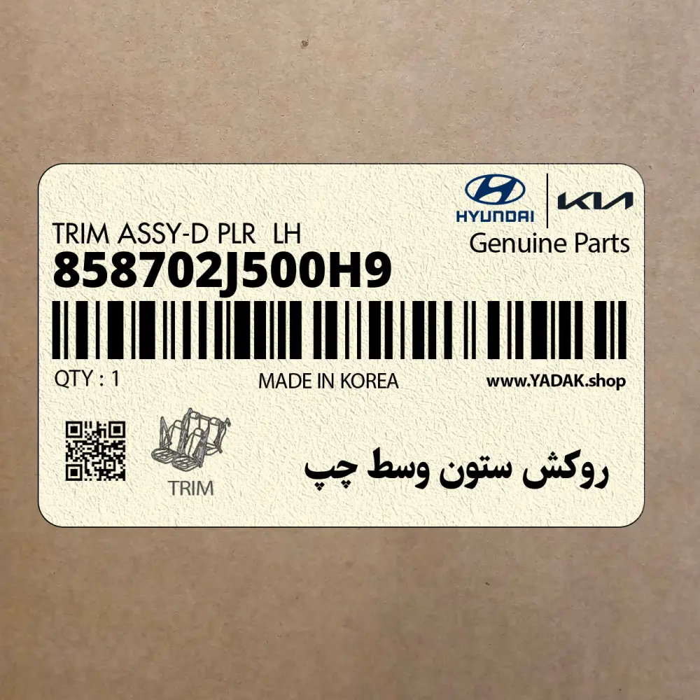 روكش ستون وسط چپ (858702J500H9) کیا