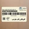 كاوربالاي ركاب جلو چپ (858703E000WK) کیا