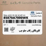 كاوربالاي ركاب جلو چپ (85870A7000WK) کیا