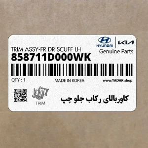 كاوربالاي ركاب جلو چپ (858711D000WK) کیا كاوربالاي ركاب جلو چپ (858711D000WK) کیا