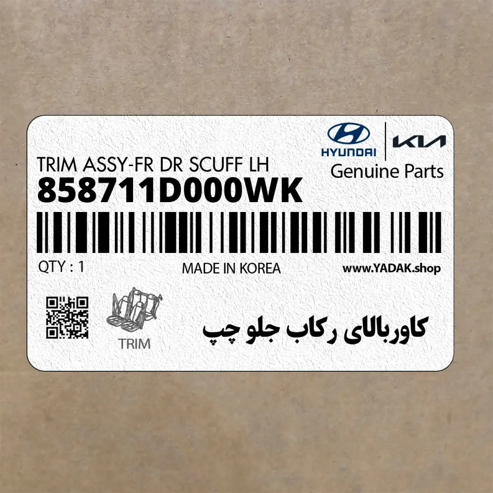 كاوربالاي ركاب جلو چپ (858711D000WK) کیا