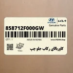 كاوربالاي ركاب جلو چپ (858712F000GW) کیا