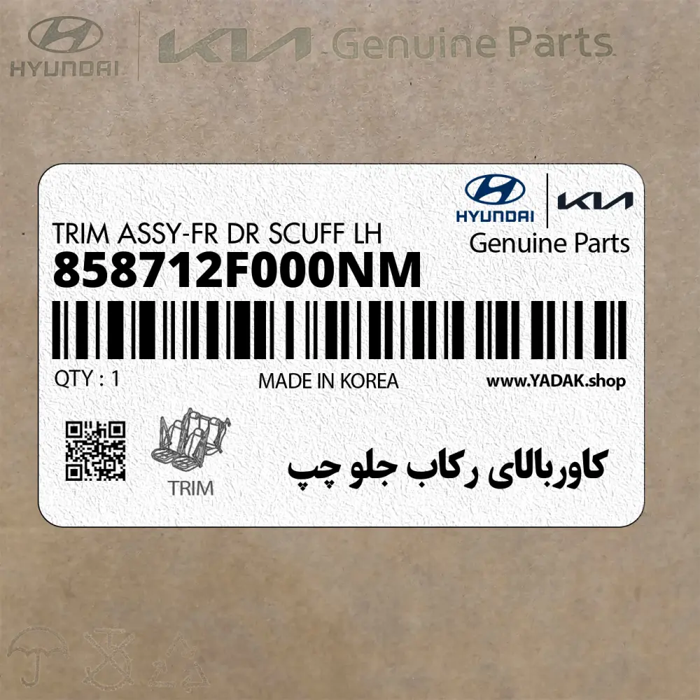 كاوربالاي ركاب جلو چپ (858712F000NM) کیا