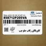 كاوربالاي ركاب جلو چپ (858712P205VA) کیا