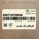 كاوربالاي ركاب جلو چپ (858712P300VA) کیا