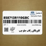 كاوربالاي ركاب جلو چپ (858713R110GBC) کیا