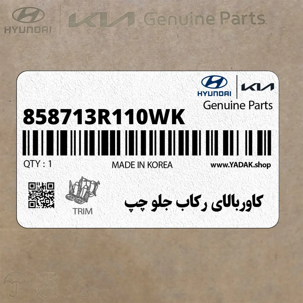 كاوربالاي ركاب جلو چپ (858713R110WK) کیا