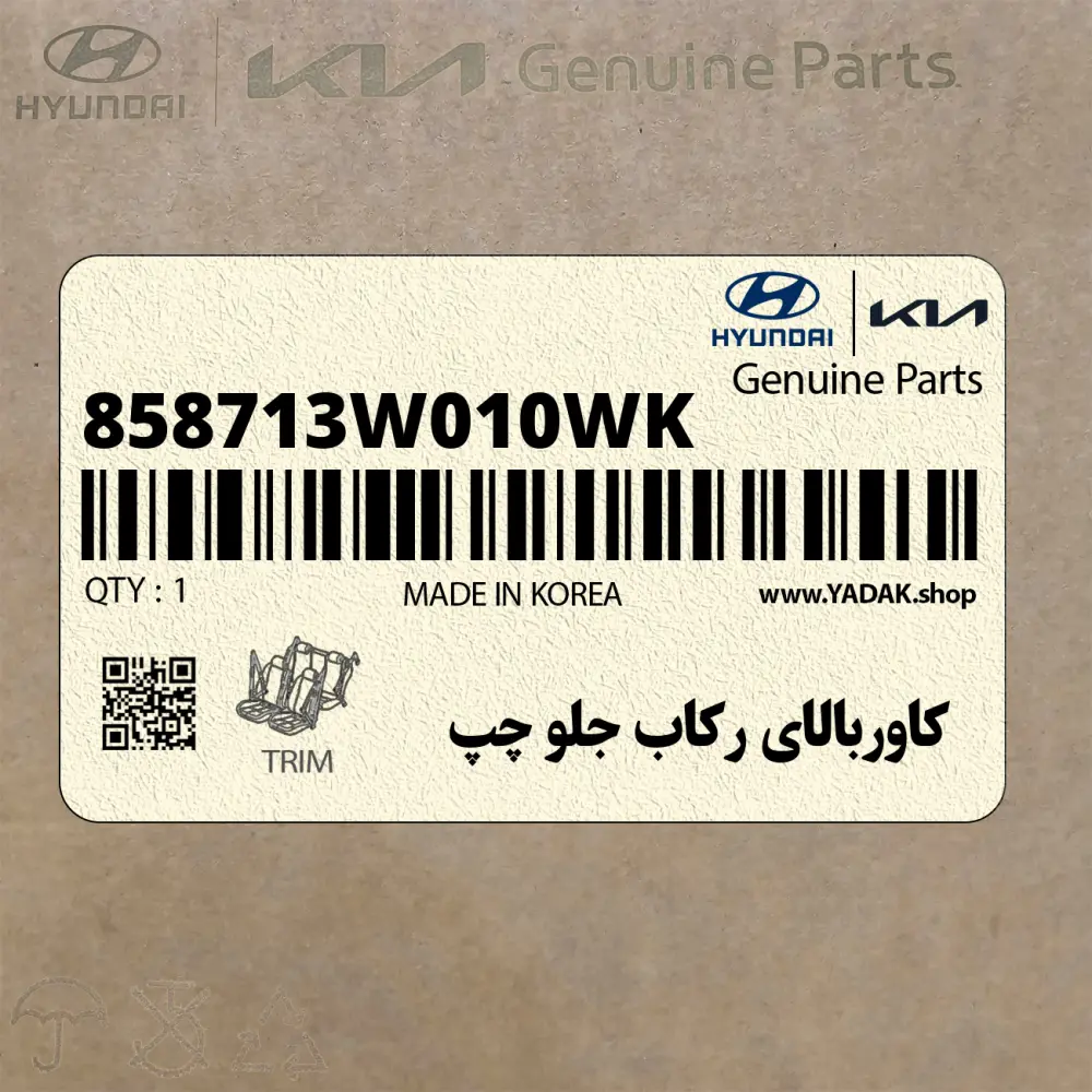 كاوربالاي ركاب جلو چپ (858713W010WK) کیا