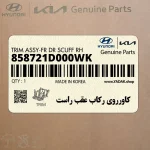 كاورروي ركاب عقب راست (858721D000WK) کیا
