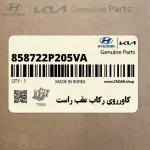 كاورروي ركاب عقب راست (858722P205VA) کیا