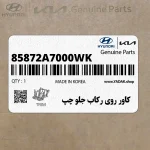 كاور روي ركاب جلو چپ (85872A7000WK) کیا