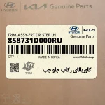كاوربالاي ركاب جلو چپ (858731D000RU) کیا