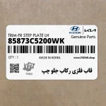 قاب فلزي ركاب جلو چپ (85873C5200WK) کیا