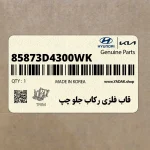 قاب فلزي ركاب جلو چپ (85873D4300WK) کیا