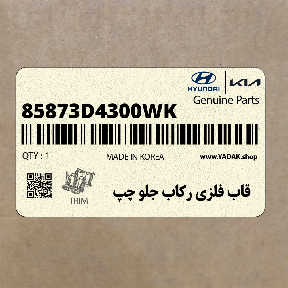 قاب فلزي ركاب جلو چپ (85873D4300WK) کیا