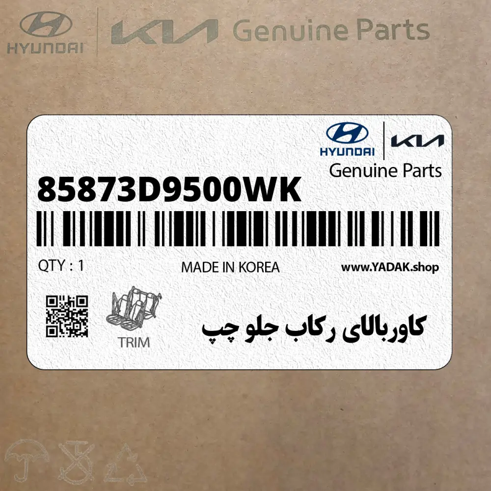 كاوربالاي ركاب جلو چپ (85873D9500WK) کیا