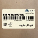 كاور ركاب جلو چپ (858751M500WK) کیا