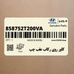 كاور روي ركاب عقب چپ (858752T200VA) کیا