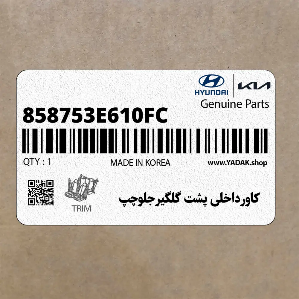 كاورداخلي پشت گلگيرجلوچپ (858753E610FC) کیا