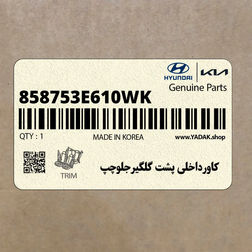 كاورداخلي پشت گلگيرجلوچپ (858753E610WK) کیا