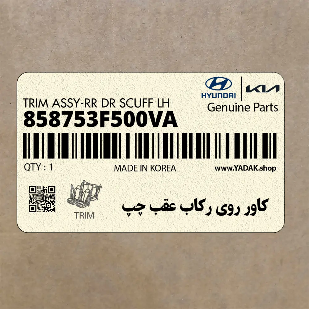 كاور روي ركاب عقب چپ (858753F500VA) کیا
