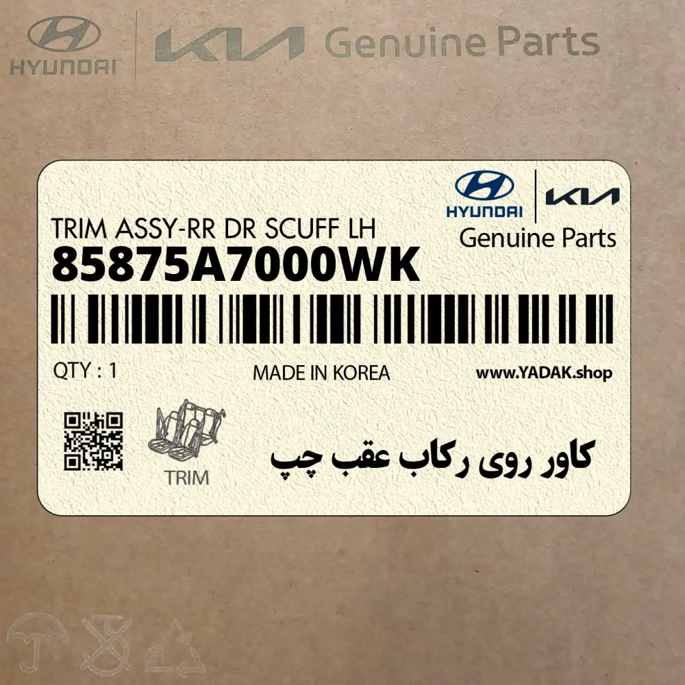 كاور روي ركاب عقب چپ (85875A7000WK) کیا