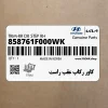 كاور ركاب عقب راست (858761F000WK) کیا