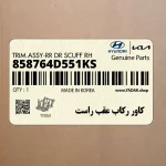 كاور ركاب عقب راست (858764D551KS) کیا