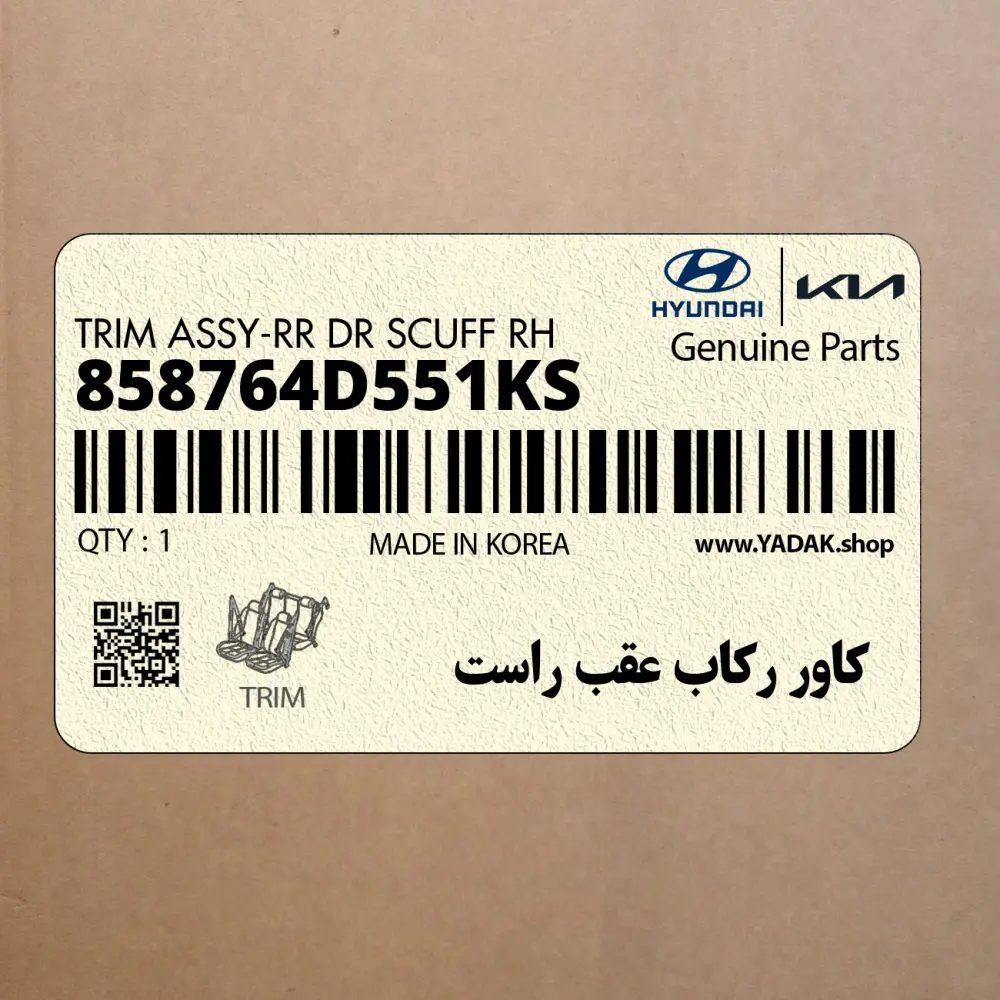 كاور ركاب عقب راست (858764D551KS) کیا كاور ركاب عقب راست (858764D551KS) کیا