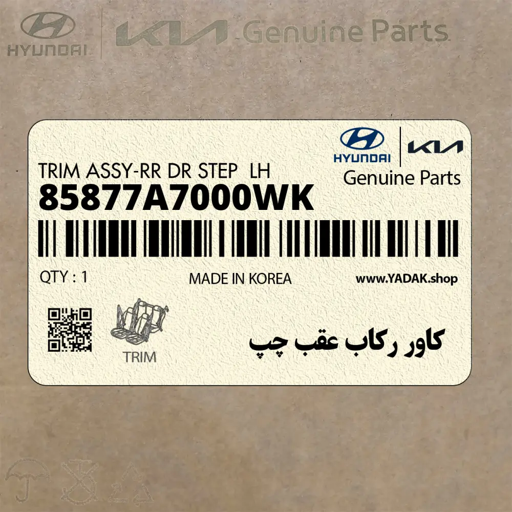 كاور ركاب عقب چپ (85877A7000WK) کیا