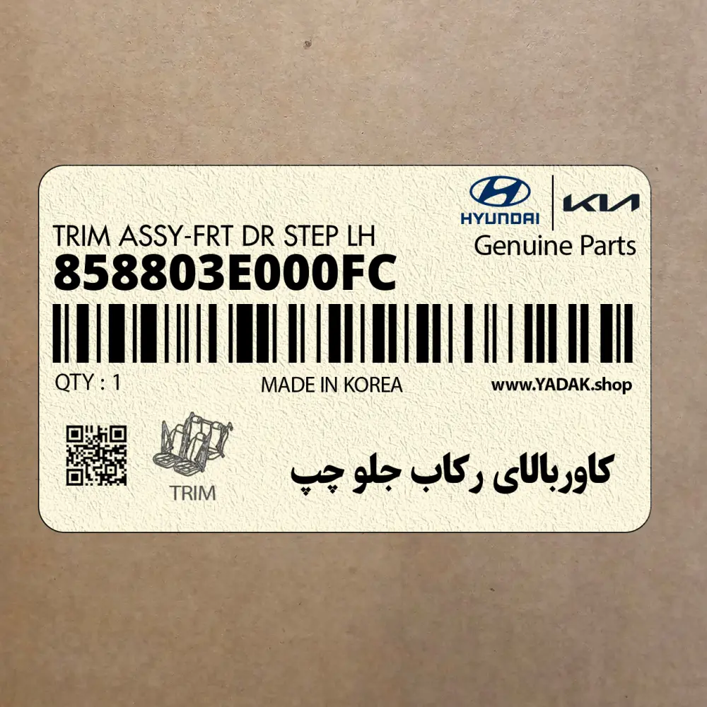 كاوربالاي ركاب جلو چپ (858803E000FC) کیا