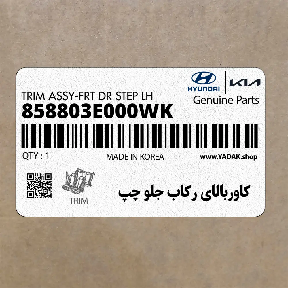 كاوربالاي ركاب جلو چپ (858803E000WK) کیا