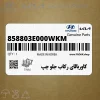 كاوربالاي ركاب جلو چپ (858803E000WKM) کیا