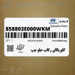 كاوربالاي ركاب جلو چپ (858803E000WKM) کیا