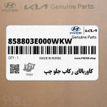 كاوربالاي ركاب جلو چپ (858803E000WKW) کیا