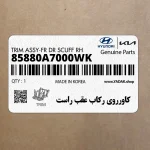 كاورروي ركاب عقب راست (85880A7000WK) کیا