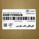 كاوربالاي ركاب جلو چپ (858811F000UB) کیا