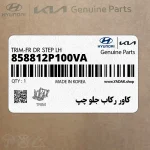 كاور ركاب جلو چپ (858812P100VA) کیا