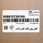 كاور روي ركاب عقب راست (858812T201VA) کیا
