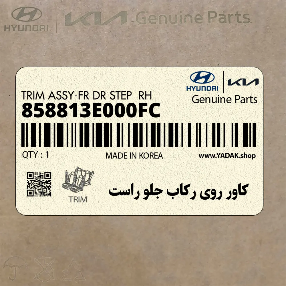 كاور روي ركاب جلو راست (858813E000FC) کیا