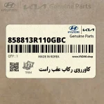 كاورروي ركاب عقب راست (858813R110GBC) کیا