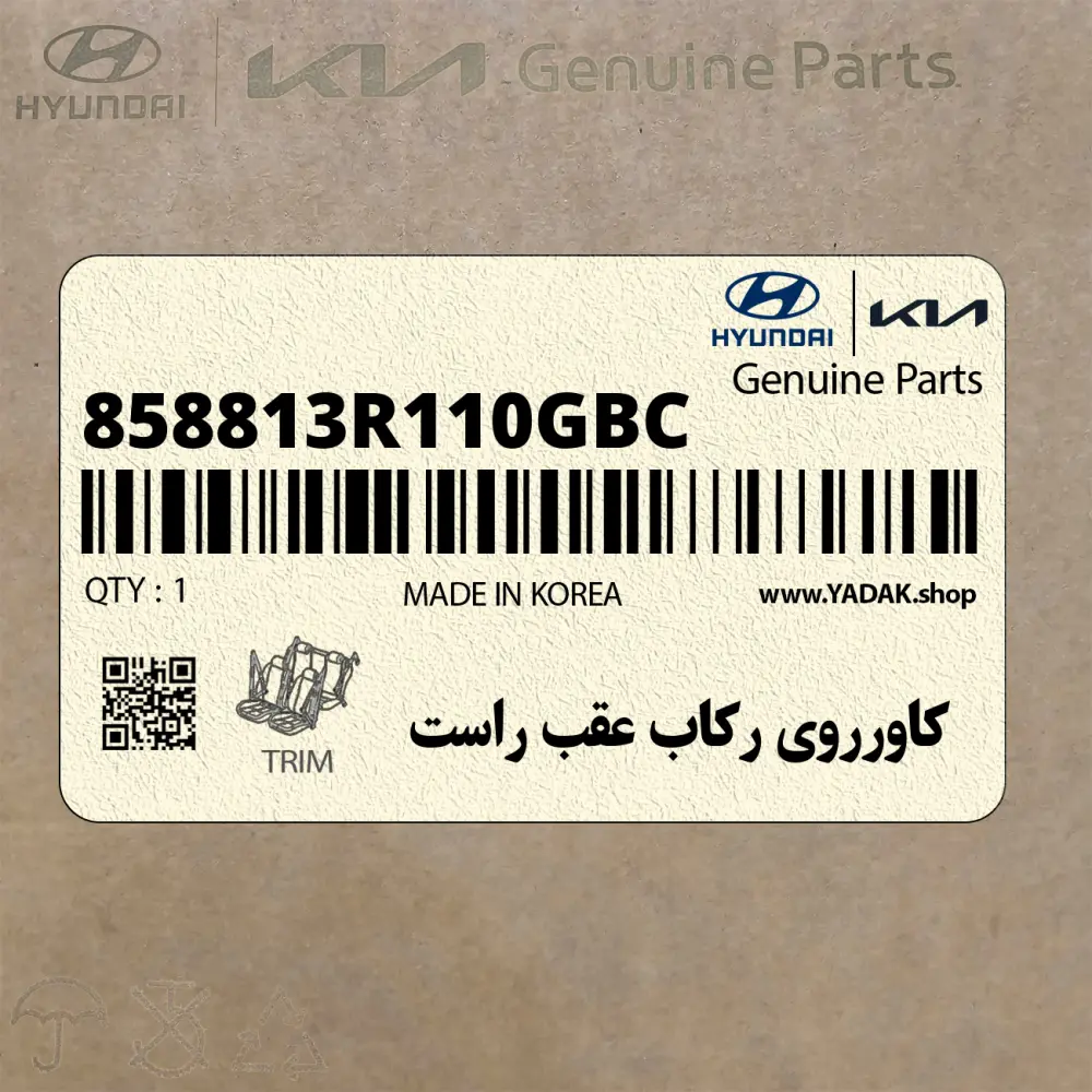 كاورروي ركاب عقب راست (858813R110GBC) کیا
