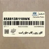 كاور روي ركاب جلو راست (858813R110WK) کیا