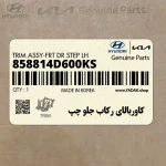كاوربالاي ركاب جلو چپ (858814D600KS) کیا