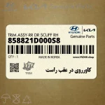 كاورروي در عقب راست (858821D000S8) کیا