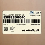 كاور ركاب عقب چپ (858823E000FC) کیا