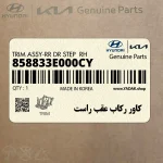 كاور ركاب عقب راست (858833E000CY) کیا